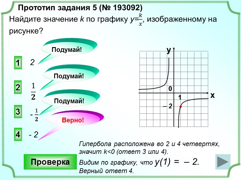 1 4 3 2   2 - 2     Подумай!